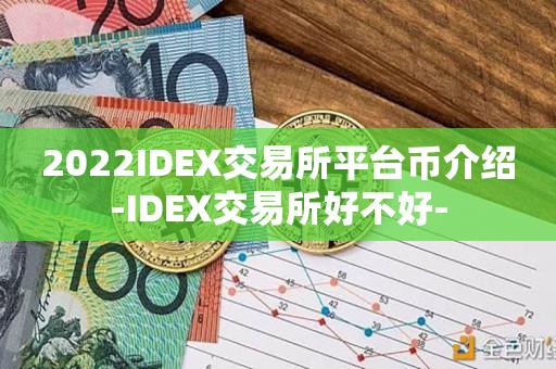 2023IDEX交易所平台币介绍-IDEX交易所好不好--第1张图片-欧交易所