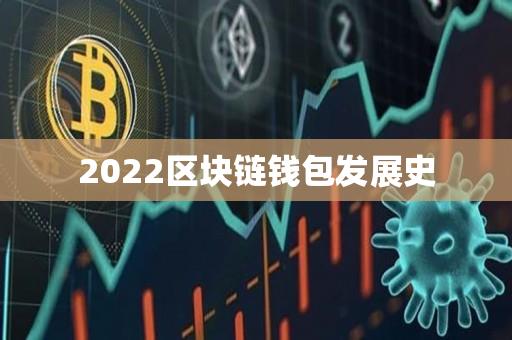 2023区块链钱包发展史-第1张图片-欧交易所