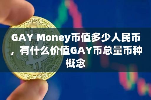 GAY Money币值多少人民币，有什么价值GAY币总量币种概念-第1张图片-欧交易所