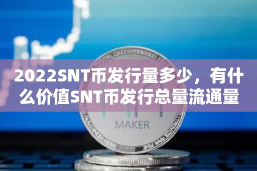 2023SNT币发行量多少，有什么价值SNT币发行总量流通量-第1张图片-尚力财经