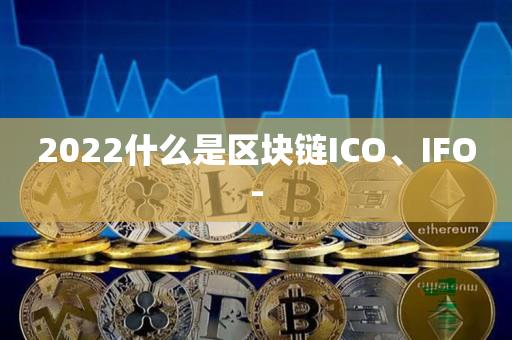 2023什么是区块链ICO、IFO--第1张图片-欧交易所