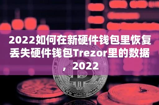 2023如何在新硬件钱包里恢复丢失硬件钱包Trezor里的数据，2023-第1张图片-欧交易所