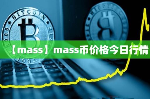 【mass】mass币价格今日行情-第1张图片-尚力财经