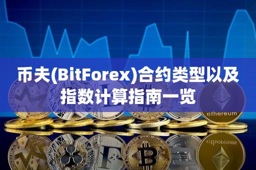 币夫(BitForex)合约类型以及指数计算指南一览-第1张图片-欧交易所