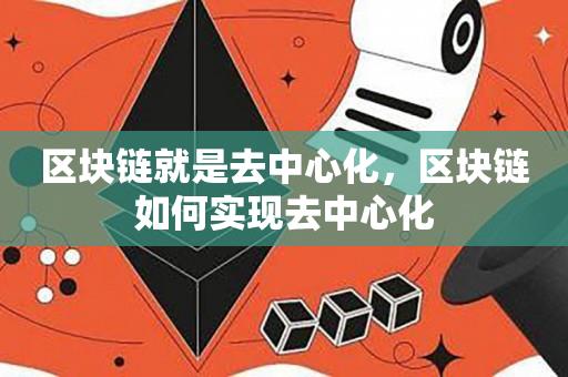 区块链就是去中心化，区块链如何实现去中心化-第1张图片-尚力财经