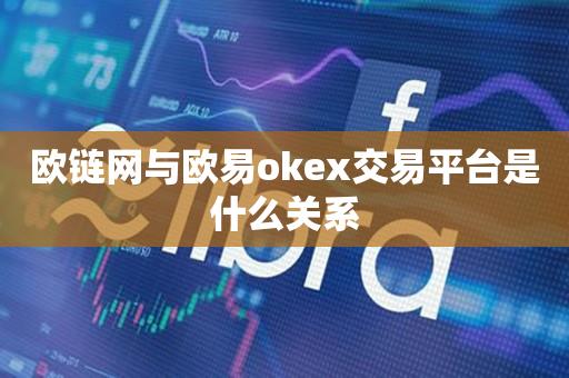 欧链网与欧易okex交易平台是什么关系-第1张图片-尚力财经