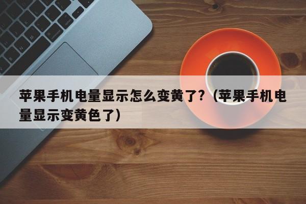 苹果充电图标变黄了图片