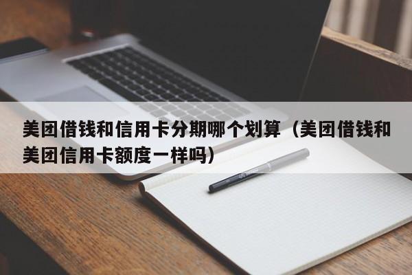 美團借錢和信用卡分期哪個划算(美團借錢和美團信用卡額度一樣嗎)-第1