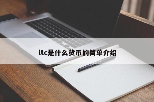 ltc是什么货币的简单介绍-第1张图片-欧交易所