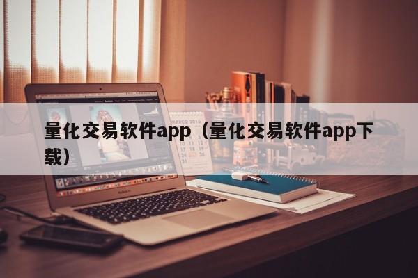 量化交易软件app（量化交易软件app下载）-第1张图片-欧交易所