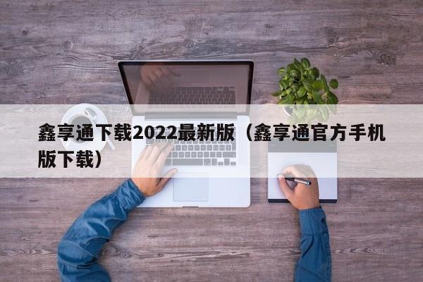 鑫享通下载2022最新版（鑫享通官方手机版下载）-第1张图片-欧交易所