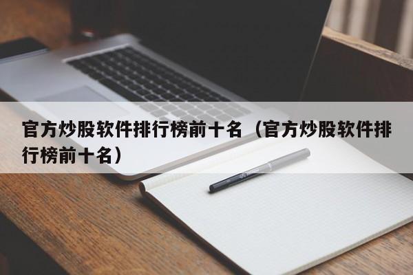 官方炒股软件排行榜前十名（官方炒股软件排行榜前十名）-第1张图片-欧交易所