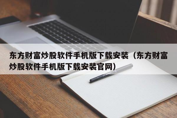 东方财富炒股软件手机版下载安装（东方财富炒股软件手机版下载安装官网）-第1张图片-欧交易所