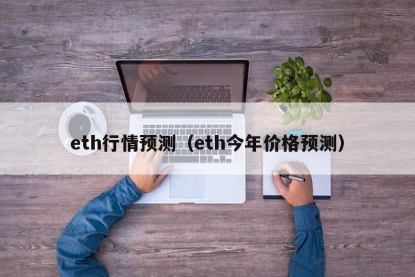 eth行情预测（eth今年价格预测）-第1张图片-欧交易所