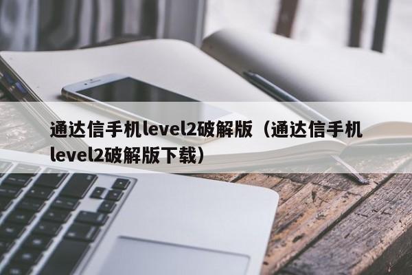 通达信手机level2破解版（通达信手机level2破解版下载）-第1张图片-欧交易所