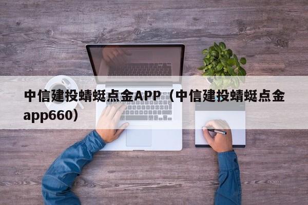 中信建投蜻蜓点金APP（中信建投蜻蜓点金app660）-第1张图片-尚力财经