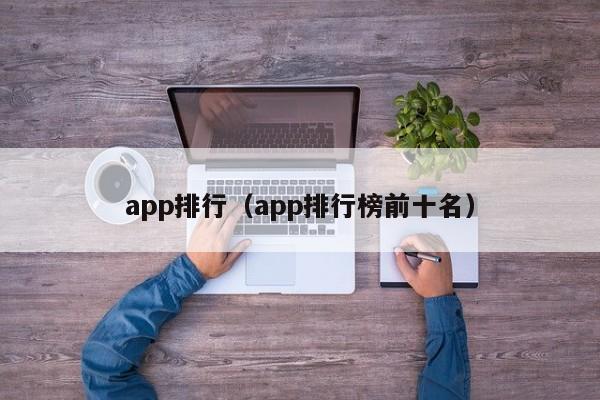 app排行（app排行榜前十名）-第1张图片-尚力财经