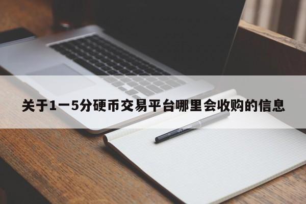 关于1一5分硬币交易平台哪里会收购的信息-第1张图片-尚力财经