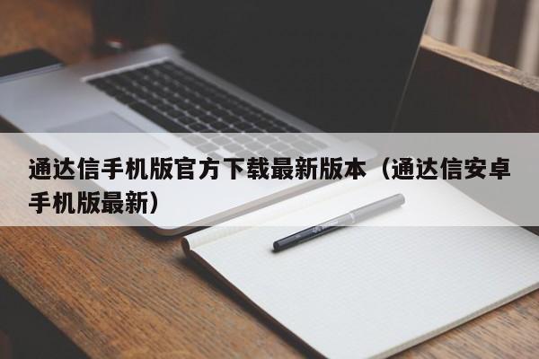 通达信手机版官方下载最新版本（通达信安卓手机版最新）-第1张图片-尚力财经