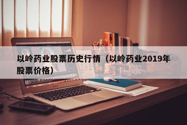 以岭药业股票历史行情（以岭药业2019年股票价格）-第1张图片-欧交易所