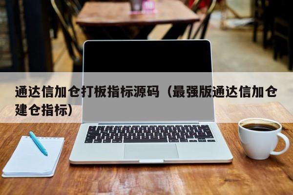 通达信加仓打板指标源码（最强版通达信加仓建仓指标）-第1张图片-尚力财经