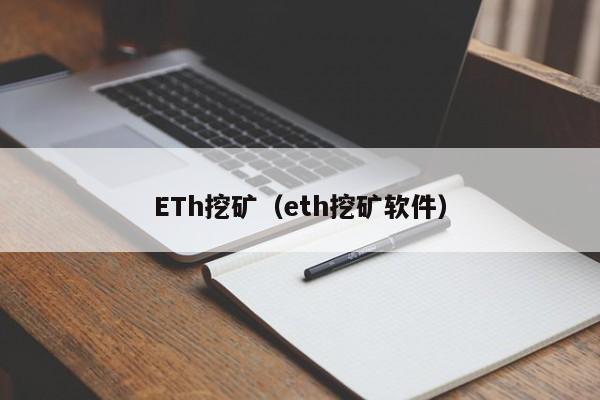 ETh挖矿（eth挖矿软件）-第1张图片-欧交易所