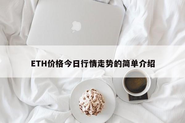 ETH价格今日行情走势的简单介绍-第1张图片-欧交易所