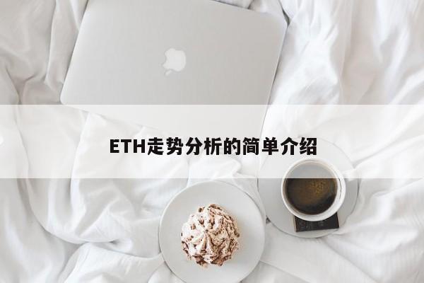 ETH走势分析的简单介绍-第1张图片-尚力财经