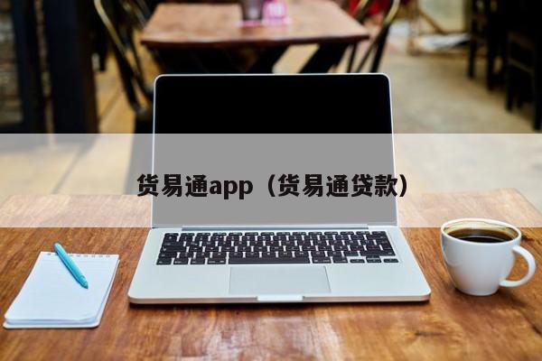 货易通app（货易通贷款）-第1张图片-欧交易所