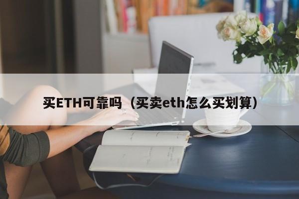 买ETH可靠吗（买卖eth怎么买划算）-第1张图片-欧交易所