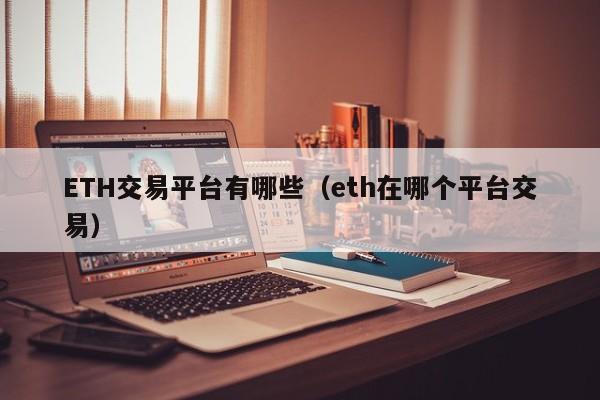 ETH交易平台有哪些（eth在哪个平台交易）-第1张图片-尚力财经