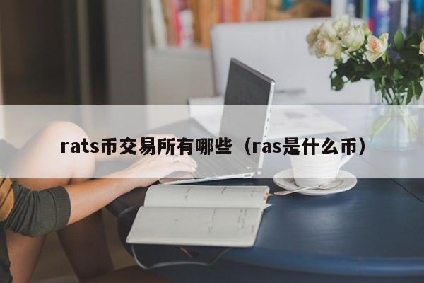 rats币交易所有哪些（ras是什么币）-第1张图片-尚力财经