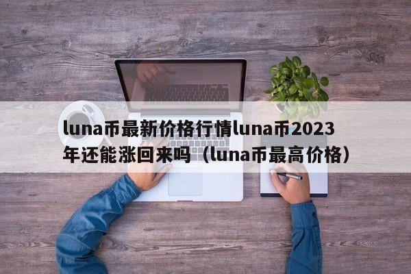 luna币最新价格行情luna币2023年还能涨回来吗（luna币最高价格）-第1张图片-尚力财经