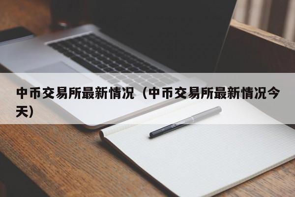 中币交易所最新情况（中币交易所最新情况今天）-第1张图片-尚力财经