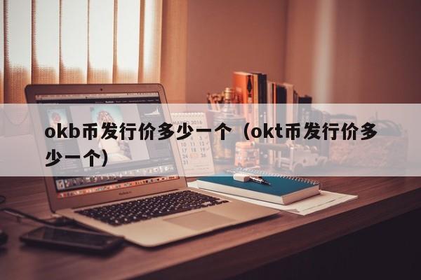 okb币发行价多少一个（okt币发行价多少一个）-第1张图片-欧交易所