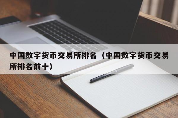 中国数字货币交易所排名（中国数字货币交易所排名前十）-第1张图片-尚力财经