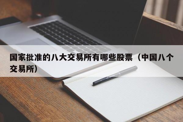 国家批准的八大交易所有哪些股票（中国八个交易所）-第1张图片-欧交易所