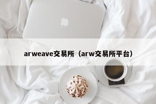 arweave交易所（arw交易所平台）-第1张图片-欧交易所