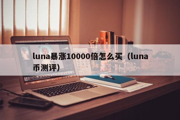 luna暴涨10000倍怎么买（luna币测评）-第1张图片-欧交易所