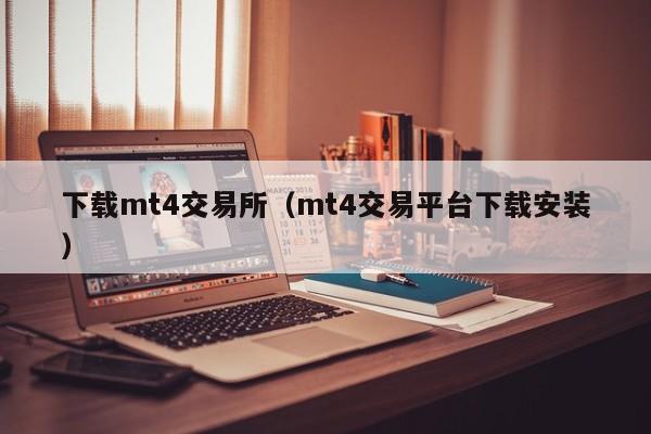 下载mt4交易所（mt4交易平台下载安装）-第1张图片-欧交易所