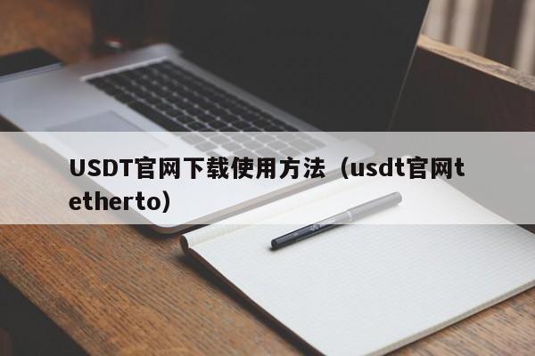 USDT官网下载使用方法（usdt官网tetherto）-第1张图片-尚力财经