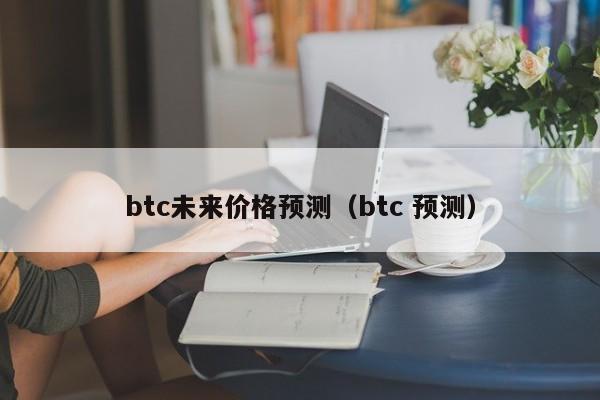 btc未来价格预测（btc 预测）-第1张图片-尚力财经