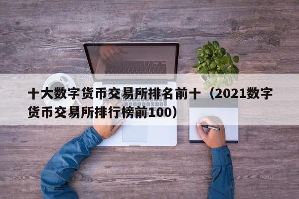 十大数字货币交易所排名前十（2021数字货币交易所排行榜前100）-第1张图片-欧交易所