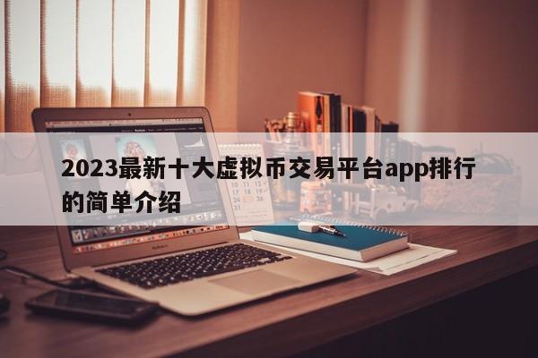 2023最新十大虚拟币交易平台app排行的简单介绍-第1张图片-欧交易所