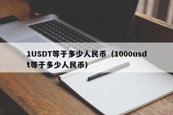 1USDT等于多少人民币（1000usdt等于多少人民币）-第1张图片-尚力财经