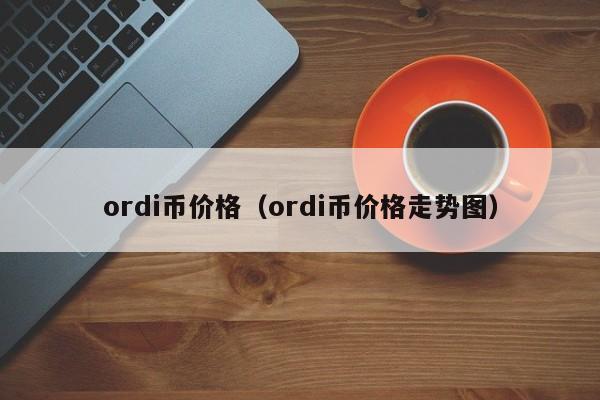 ordi币价格（ordi币价格走势图）-第1张图片-尚力财经