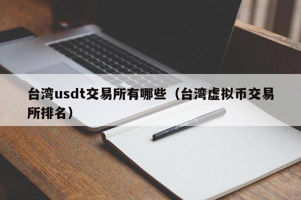 台湾usdt交易所有哪些（台湾虚拟币交易所排名）-第1张图片-欧交易所