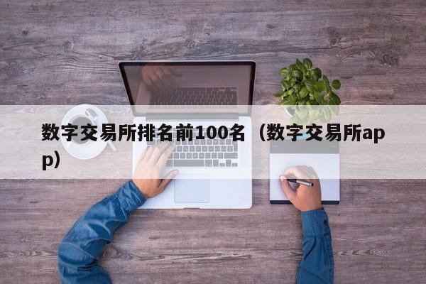 数字交易所排名前100名（数字交易所app）-第1张图片-欧交易所