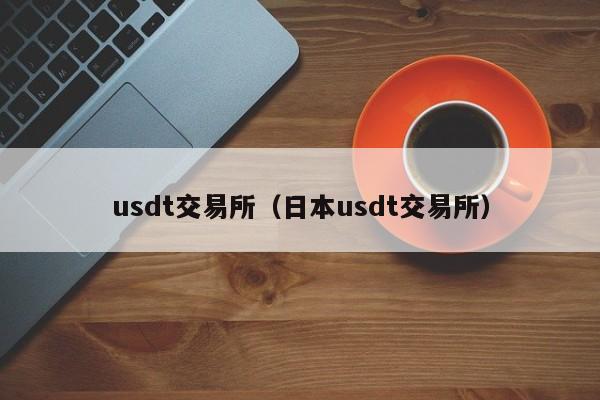 usdt交易所（日本usdt交易所）-第1张图片-尚力财经