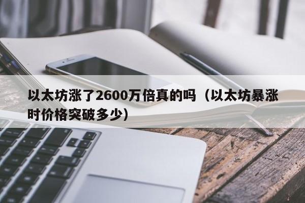 以太坊涨了2600万倍真的吗（以太坊暴涨时价格突破多少）-第1张图片-尚力财经